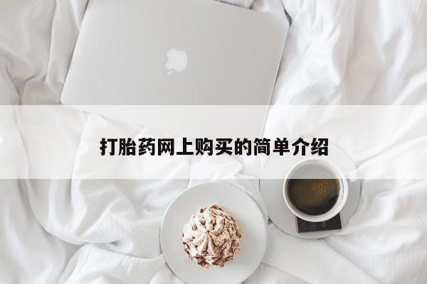 网上米索前列醇在线下单打胎药网上购买的简单介绍