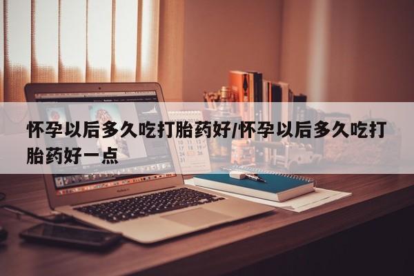网上米索前列醇在线下单新闻 第82页