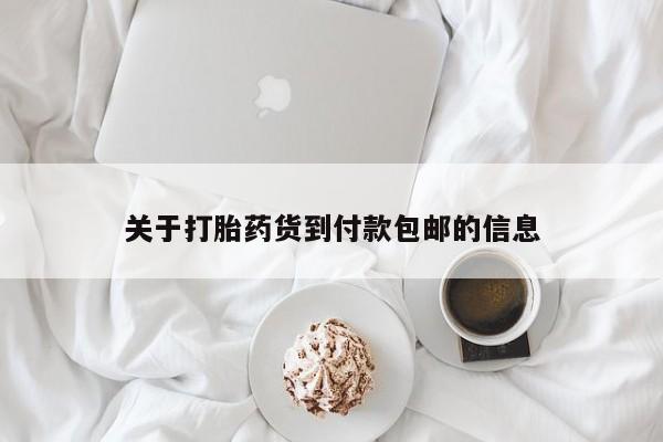 网上米索前列醇在线下单关于打胎药货到付款包邮的信息