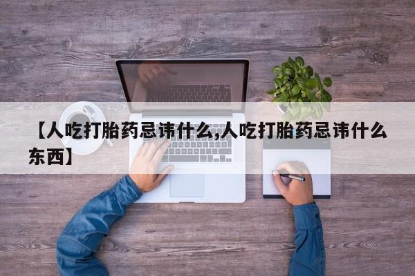 网上米索前列醇在线下单【人吃打胎药忌讳什么,人吃打胎药忌讳什么东西】