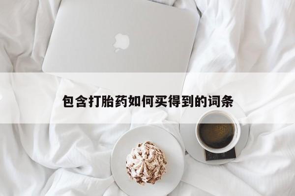网上米索前列醇在线下单包含打胎药如何买得到的词条