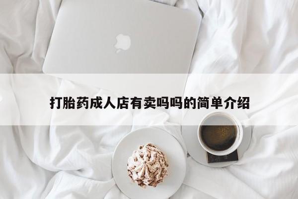 网上米索前列醇在线下单打胎药成人店有卖吗吗的简单介绍