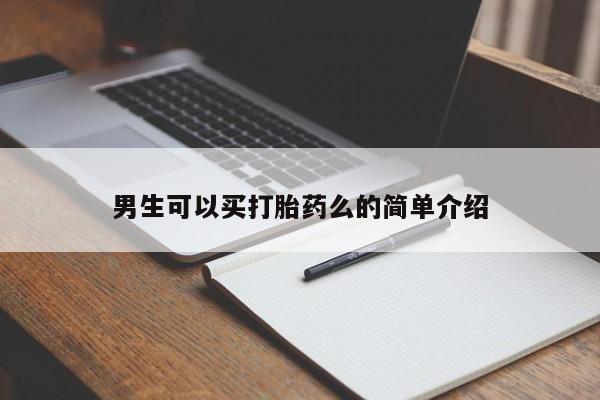 网上米索前列醇在线下单男生可以买打胎药么的简单介绍