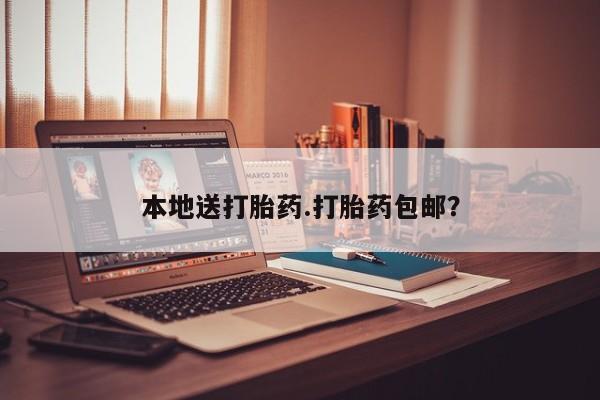 网上米索前列醇在线下单本地送打胎药.打胎药包邮？