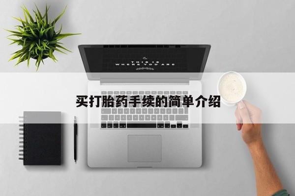 网上米索前列醇在线下单买打胎药手续的简单介绍