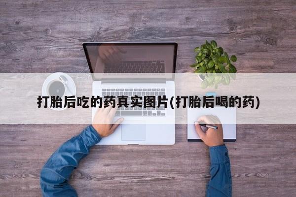 网上米索前列醇在线下单打胎后吃的药真实图片(打胎后喝的药)