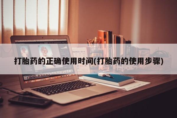 网上米索前列醇在线下单打胎药的正确使用时间(打胎药的使用步骤)