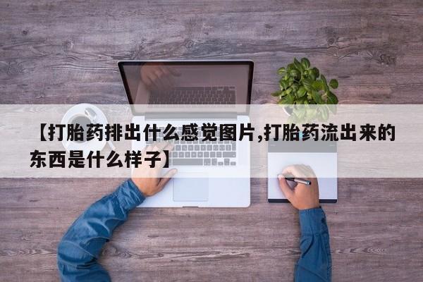 网上米索前列醇在线下单新闻 第68页