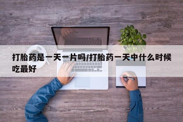 网上米索前列醇在线下单打胎药是一天一片吗/打胎药一天中什么时候吃最好