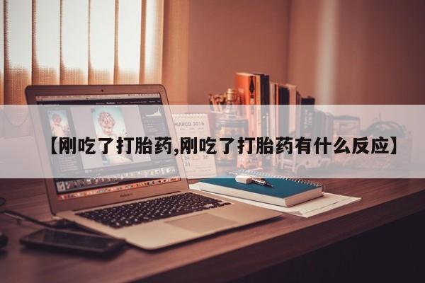 网上米索前列醇在线下单【刚吃了打胎药,刚吃了打胎药有什么反应】