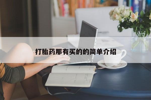 网上米索前列醇在线下单打胎药那有买的的简单介绍