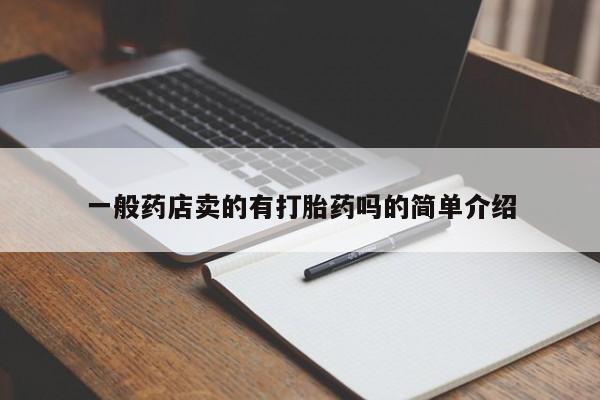网上米索前列醇在线下单一般药店卖的有打胎药吗的简单介绍