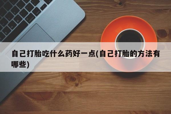 网上米索前列醇在线下单新闻 第60页