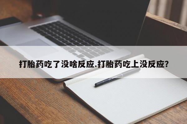 网上米索前列醇在线下单打胎药吃了没啥反应.打胎药吃上没反应？