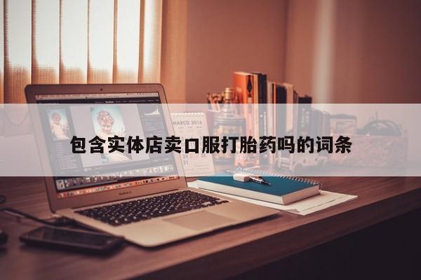 网上米索前列醇在线下单包含实体店卖口服打胎药吗的词条