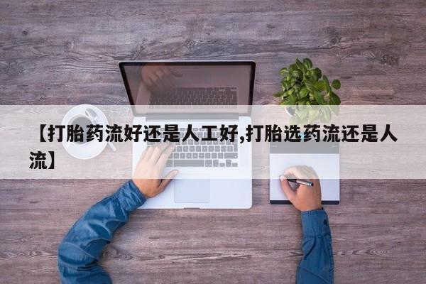 网上米索前列醇在线下单【打胎药流好还是人工好,打胎选药流还是人流】