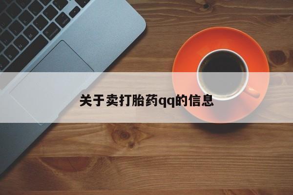 网上米索前列醇在线下单关于卖打胎药qq的信息
