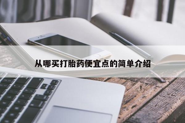 网上米索前列醇在线下单从哪买打胎药便宜点的简单介绍
