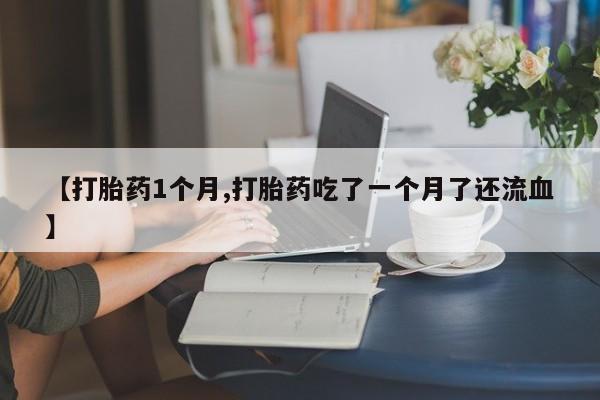网上米索前列醇在线下单要闻 第22页