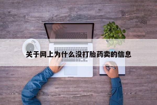 网上米索前列醇在线下单关于网上为什么没打胎药卖的信息