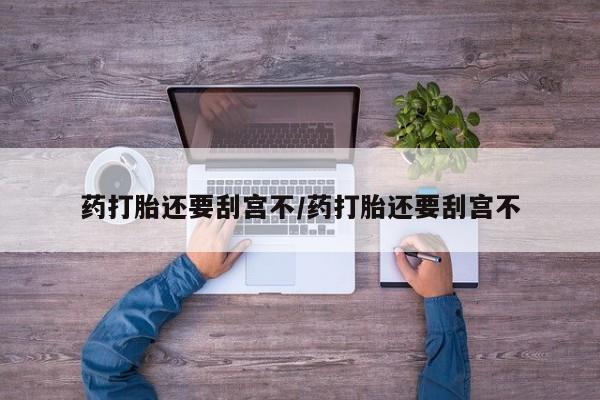 网上米索前列醇在线下单药打胎还要刮宫不/药打胎还要刮宫不