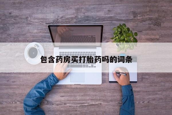 网上米索前列醇在线下单包含药房买打胎药吗的词条