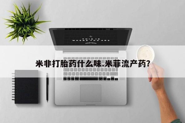 网上米索前列醇在线下单米非打胎药什么味.米菲流产药？