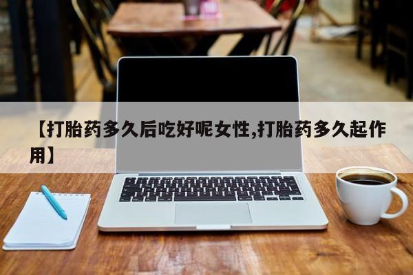 网上米索前列醇在线下单资讯 第14页