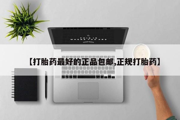 网上米索前列醇在线下单【打胎药最好的正品包邮,正规打胎药】