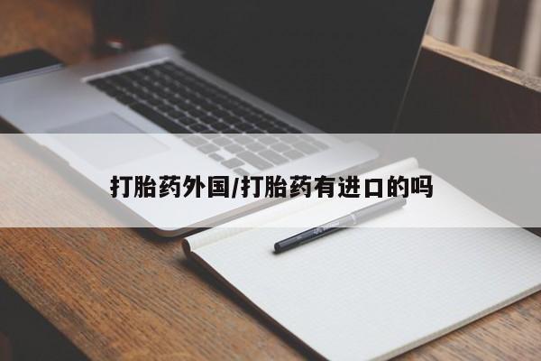 网上米索前列醇在线下单打胎药外国/打胎药有进口的吗