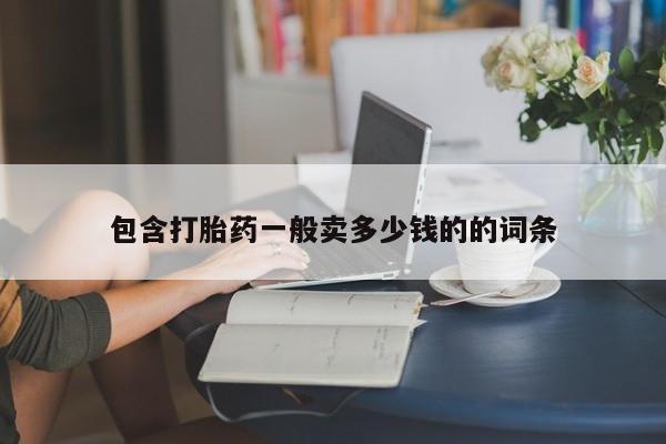 网上米索前列醇在线下单包含打胎药一般卖多少钱的的词条