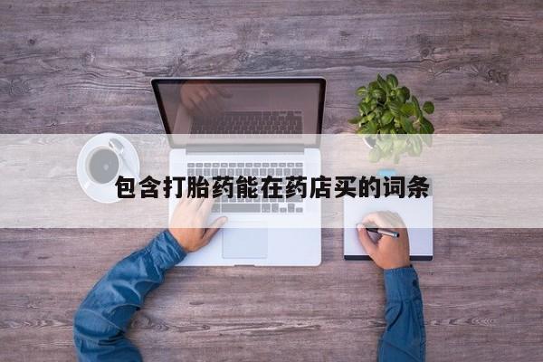 网上米索前列醇在线下单包含打胎药能在药店买的词条