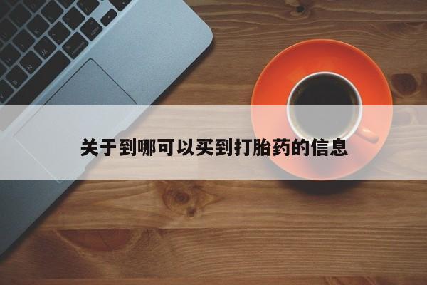 网上米索前列醇在线下单关于到哪可以买到打胎药的信息
