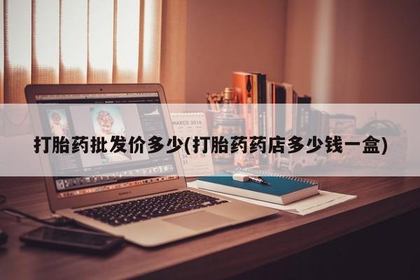 网上米索前列醇在线下单打胎药批发价多少(打胎药药店多少钱一盒)