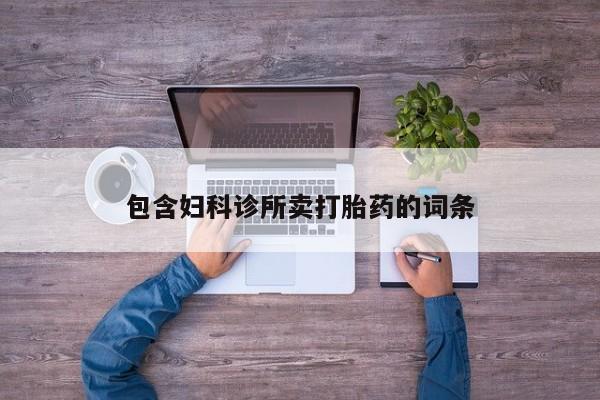 网上米索前列醇在线下单包含妇科诊所卖打胎药的词条