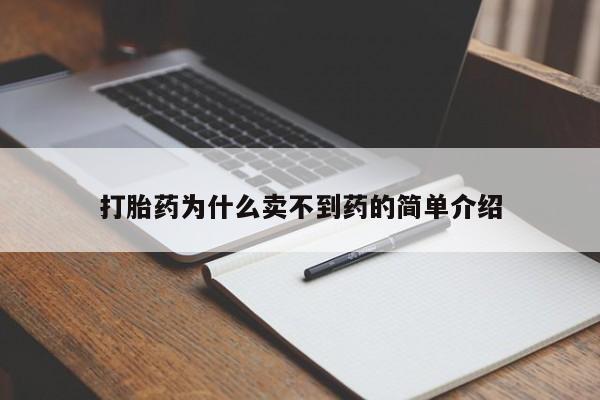 网上米索前列醇在线下单打胎药为什么卖不到药的简单介绍