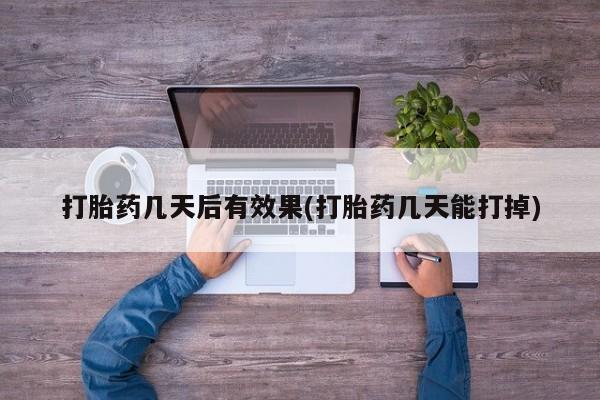 网上米索前列醇在线下单要闻 第7页
