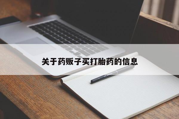 网上米索前列醇在线下单关于药贩子买打胎药的信息