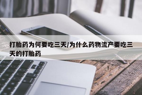 网上米索前列醇在线下单打胎药为何要吃三天/为什么药物流产要吃三天的打胎药