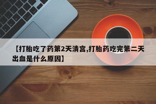 网上米索前列醇在线下单【打胎吃了药第2天清宫,打胎药吃完第二天出血是什么原因】