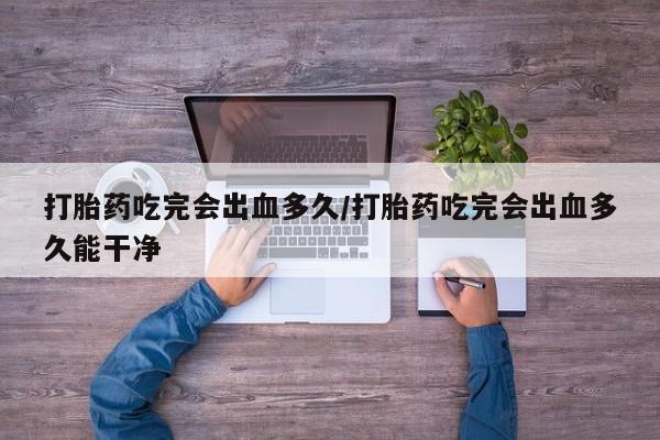 网上米索前列醇在线下单新闻 第8页