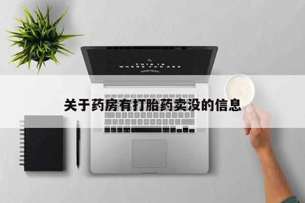网上米索前列醇在线下单关于药房有打胎药卖没的信息