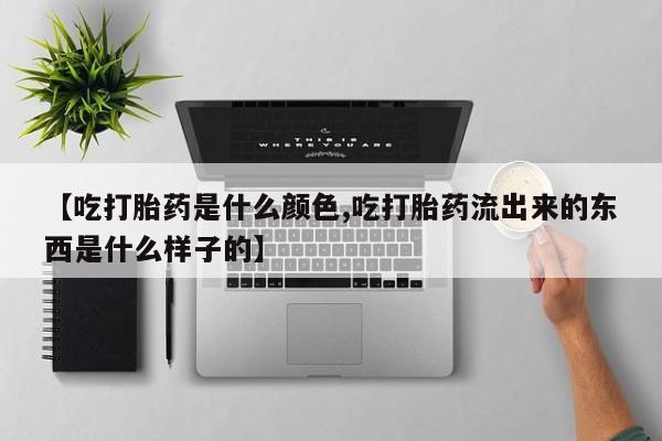 网上米索前列醇在线下单资讯 第4页
