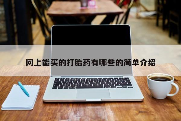 网上米索前列醇在线下单网上能买的打胎药有哪些的简单介绍