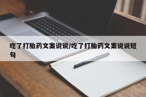 网上米索前列醇在线下单吃了打胎药文案说说/吃了打胎药文案说说短句