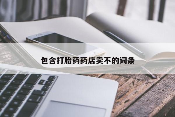 网上米索前列醇在线下单包含打胎药药店卖不的词条