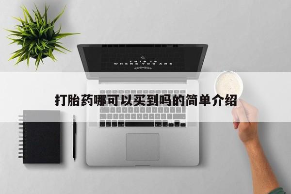 网上米索前列醇在线下单打胎药哪可以买到吗的简单介绍