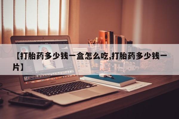 网上米索前列醇在线下单【打胎药多少钱一盒怎么吃,打胎药多少钱一片】