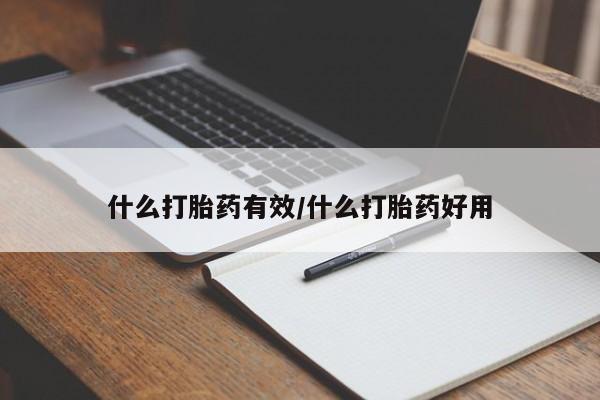 网上米索前列醇在线下单什么打胎药有效/什么打胎药好用
