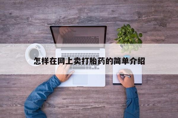 网上米索前列醇在线下单怎样在网上卖打胎药的简单介绍
